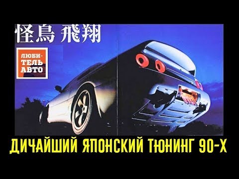 Дичайший японский тюнинг 90-х! Вот это мощности! - UCSpJ4Wiqr0vpurbNlhprWZw