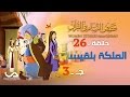 قصص النساء فى القرآن الحلقة 26