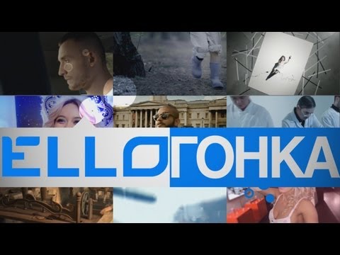 ELLO ГОНКА: 11 января, 2013 - UCXdLsO-b4Xjf0f9xtD_YHzg