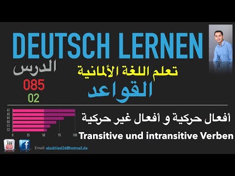 تعليم اللغة الألمانية ـ الدرس 085 أفعال حركية و غير حركية 02 Transitive und intransitive Verben