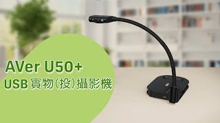 AVer U50+ USB 實物（投）攝影機介紹影片
