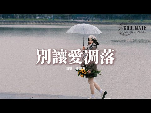 盧潤澤 - 別讓愛凋落『My love請別讓愛凋落，別叫醒我的夢，能不能繼續糾纏我。』【動態歌詞/Pinyin Lyrics】