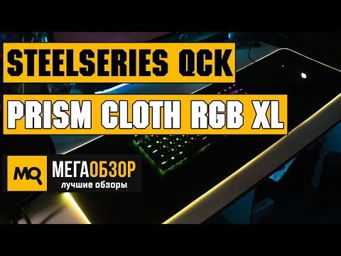 STEELSERIES QCK PRISM CLOTH RGB XL обзор коврика - UCrIAe-6StIHo6bikT0trNQw