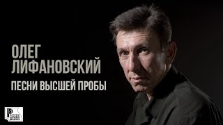 Олег Лифановский - Песни высшей пробы (Альбом 2010) | Русский Шансон