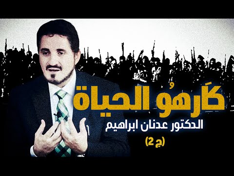 خطبة - كَارِهُو الحياة (ج 2)