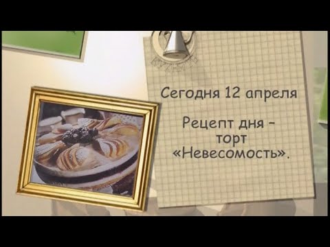 Рецепт дня - 12 апреля - UC7XBjhXnmmXFsxmnys9PmDQ