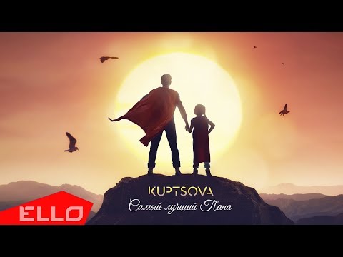 KUPTSOVA - Самый лучший папа / Lyrics - UCXdLsO-b4Xjf0f9xtD_YHzg