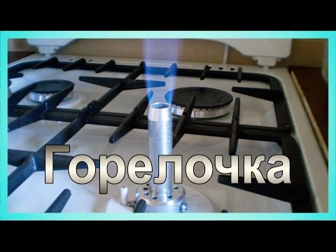 Газовая горелка своими руками (видео не о политике) - UCu8-B3IZia7BnjfWic46R_g