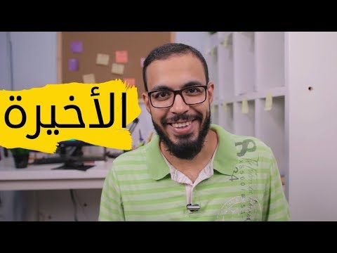 الحلقة الأخيرة