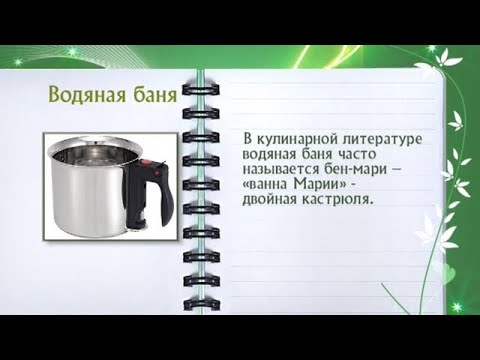 Кулинарная энциклопедия - Водяная баня - UC7XBjhXnmmXFsxmnys9PmDQ