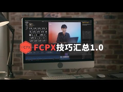 隐藏在FCPX里的秘密！这么好用的工具你竟然没用过！ - UCYvW-dq-ck4X-oPlnfLOqQA