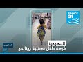 فرحة طفل سعودي بحقيبة رونالدو • فرانس 24 / FRANCE 24
