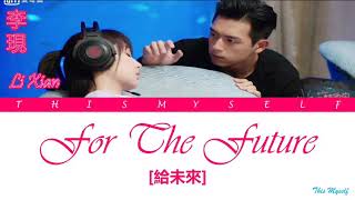 Li Xian (李現) - For The Future (給未來) [Go Go Squid (親愛的，熱愛的) OST]
