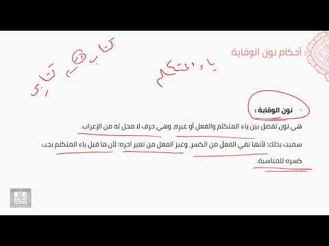 النحو العربي | 5-9 | أحكام نون الوقاية قبل ياء المتكلم