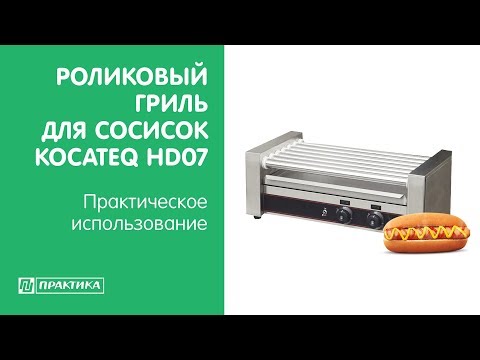 Гриль роликовый для сосисок Kocateq HD07 | Практическое использование - UCn7DYFuY2iq-lbB34XUQ-GA