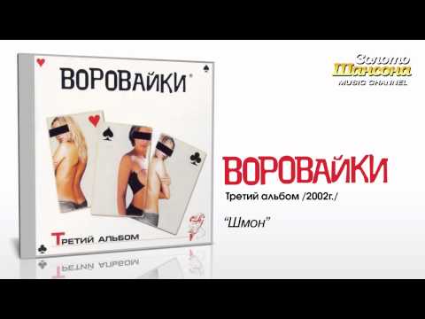 Воровайки - Шмон (Audio) - UC4AmL4baR2xBoG9g_QuEcBg