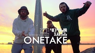 ONE TAKE | Черный Хлеб - Самиздат (Live)
