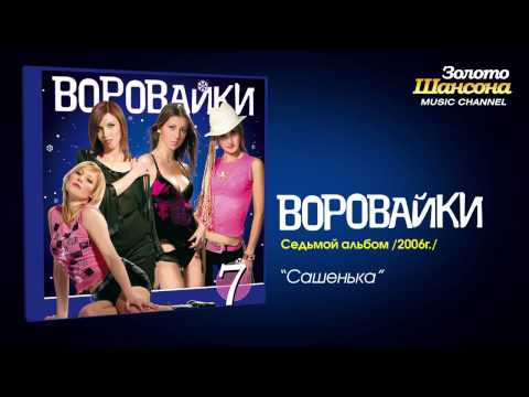 Воровайки - Сашенька (Audio) - UC4AmL4baR2xBoG9g_QuEcBg