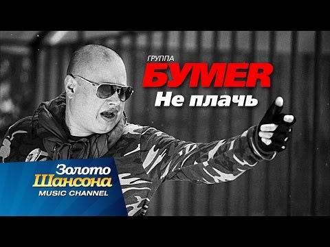 ПРЕМЬЕРА!!! группа "БУМЕR" - Не плачь - UC4AmL4baR2xBoG9g_QuEcBg