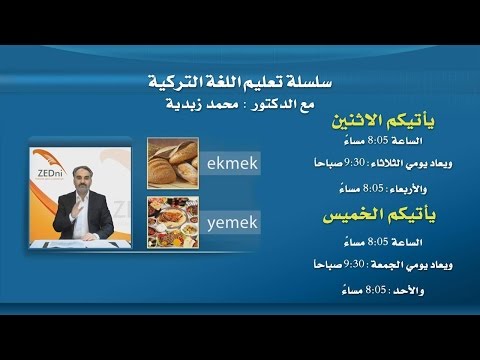 سلسلة تعليم اللغة التركية مع الدكتور "محمد زبدية" الحلقة (26)