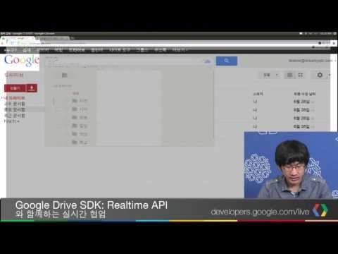 Google Drive SDK: Realtime API 와 함께하는 실시간 협업 - UC_x5XG1OV2P6uZZ5FSM9Ttw