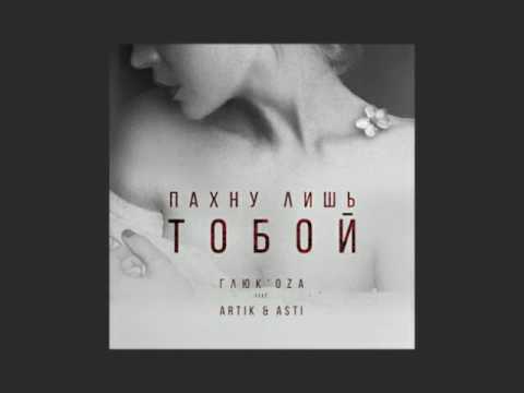 ГЛЮКОЗА ARTIK И ASTI Я ПАХНУ ЛИШЬ ТОБОЙ СКАЧАТЬ БЕСПЛАТНО ГЛЮКОЗА ARTIK И ASTI Я ПАХНУ ЛИШЬ ТОБОЙ СКАЧАТЬ БЕСПЛАТНО