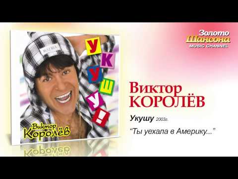 Виктор Королев - Ты уехала в Америку (Audio) - UC4AmL4baR2xBoG9g_QuEcBg