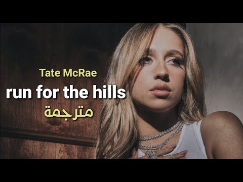 Tate McRae - run for the hills (Lyrics) مترجمة