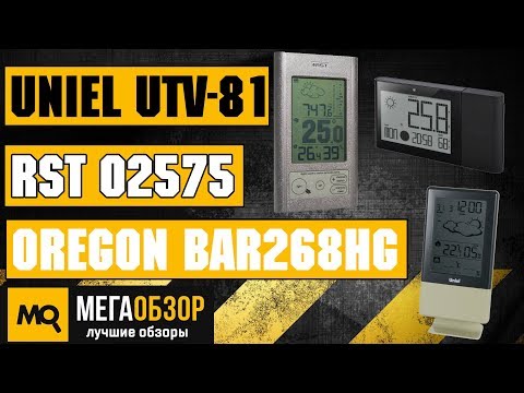 Сравнительный обзор Uniel UTV-81, RST 02575 и Oregon Scientific BAR268HG - UCrIAe-6StIHo6bikT0trNQw