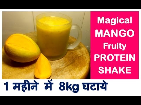 1 महीने में 8kg घटाये, NO DIET-NO EXERCISE , Lose 8 kg in 1 month, MANGO Fruity PROTEIN SHAKE - UCrPdi5n5TsvyetOd5pAUH9w