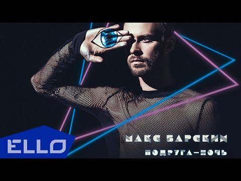 Макс Барских - Подруга-ночь - UCXdLsO-b4Xjf0f9xtD_YHzg