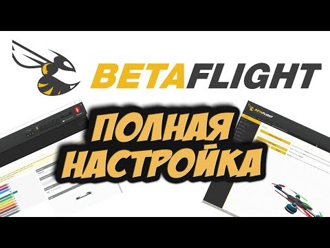 ✔ Настраиваем гоночный квадрокоптер от начала до конца. Betaflight 3.2+ [Настройка Betaflight] - UC29J5CXmsnqX7JPAzlU9yCQ