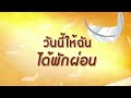 MV เพลง อรุณสวัสดิ์ - สิงโต นำโชค