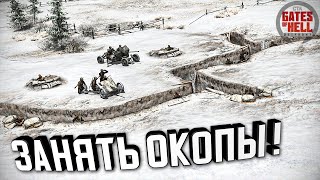 ДК - Занять окопы! ★ Call to Arms - Gates of Hell: Ostfront ★ #2