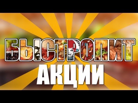 БыстроПит. Акции сентября - UCen2uvzEw4pHrAYzDHoenDg