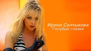 Ирина Салтыкова - Голубые глазки (клип)