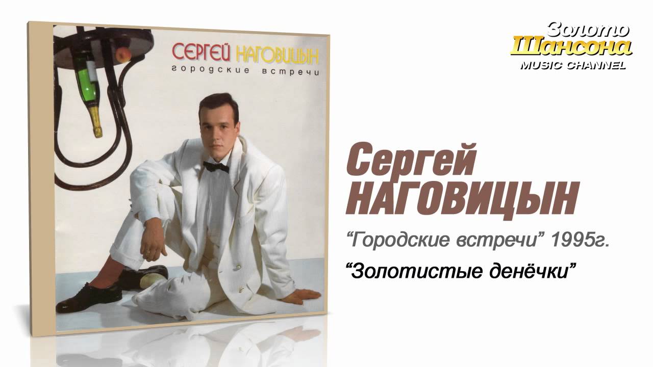 ГОРОДСКИЕ ВСТРЕЧИ СЕРГЕЙ НАГОВИЦЫН СКАЧАТЬ БЕСПЛАТНО ГОРОДСКИЕ ВСТРЕЧИ СЕРГЕЙ НАГОВИЦЫН СКАЧАТЬ БЕСПЛАТНО