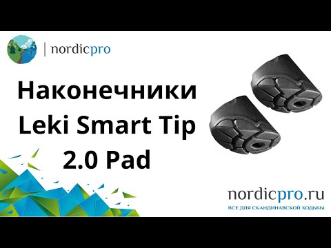 Наконечники Leki Smart Tip 2.0 Pad