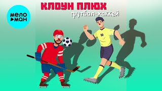Клоун Плюх - Футбол - хоккей (Альбом 2022)