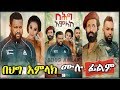   - Ethiopian Amharic Movie 2019 - Behig Amlak Full -