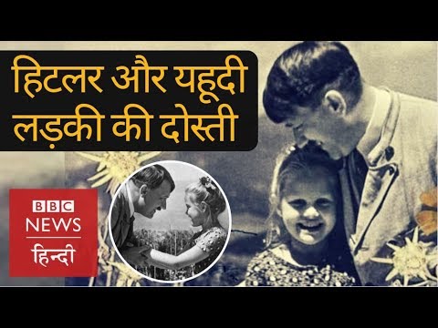 WATCH #History | Hitler and his Young Jewish Friend - A Remarkable Tale (BBC Hindi) #Interesting #Memory