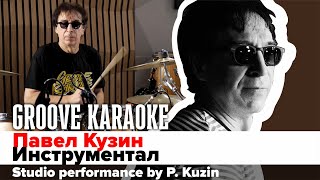 Павел Кузин - Инструментал | Студийное живое исполнение | Groove Karaoke