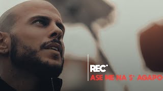 REC - ASE ME NA S' AGAPO | ΑΣΕ ΜΕ ΝΑ Σ' ΑΓΑΠΩ |  OFFICIAL MUSIC VIDEO