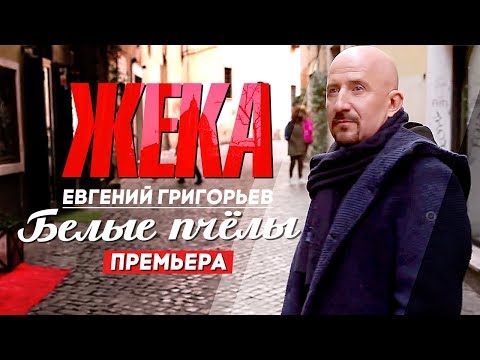 ЖЕКА (Евгений Григорьев) - Белые пчелы [Official Video] HD - UC4AmL4baR2xBoG9g_QuEcBg