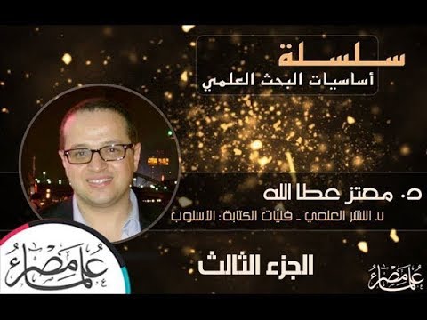 معامل علماء مصر | أساسيات البحث العلمي | المحاضرة السابعة | الجزء الثالث ES-LABS Lec7, Part3