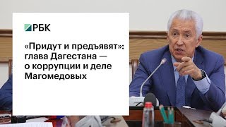 Владимир Васильев — РБК: «Должны понимать, что придут и предъявят»