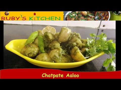 Easy and quick Chatpate Aloo Recipe | स्वादिष्ट चटपटे आलू | Ruby's Kitchen Recipes