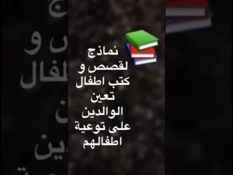 نماذج لقصص و كتب اطفال تعين في التربية الجنسية