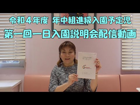 令和４年度 年中組進級入園予定児「第一回一日入園」保護者入園準備説明動画①