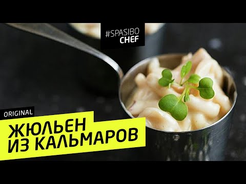 ЖЮЛЬЕН ИЗ КАЛЬМАРОВ #92 ORIGINAL (как завещал великий) - рецепт Ильи Лазерсона - UCJSp6qFp3bZXXcaU8r-FDqA